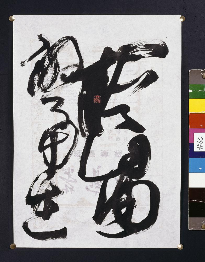 图片[3]-calligraphy BM-2002-0130-0.18-China Archive